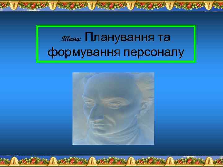 Планування та формування персоналу Тема: 