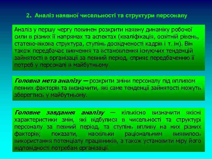 . 2 Аналіз наявної чисельності та структури персоналу Аналіз у першу чергу повинен розкрити