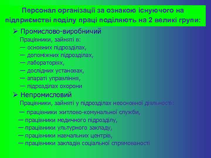 Персонал організації за ознакою існуючого на підприємстві поділу праці поділяють на 2 великі групи: