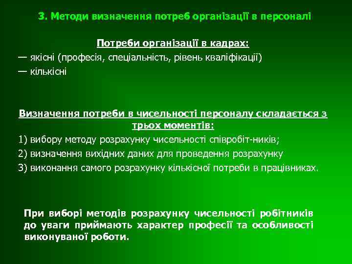 3. Методи визначення потреб організації в персоналі Потреби організації в кадрах: — якісні (професія,