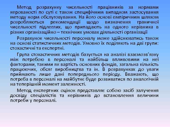 Метод розрахунку чисельності працівників за нормами керованості по суті є також специфічним випадком застосування