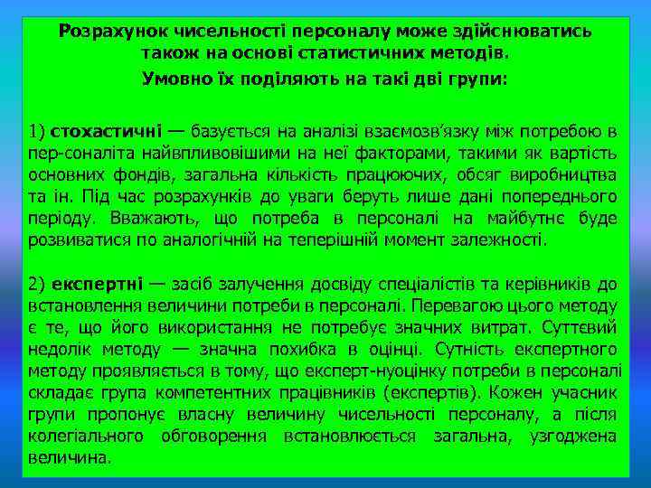 Розрахунок чисельності персоналу може здійснюватись також на основі статистичних методів. Умовно їх поділяють на