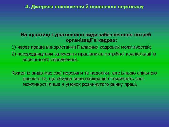 4. Джерела поповнення й оновлення персоналу На практиці є два основні види забезпечення потреб