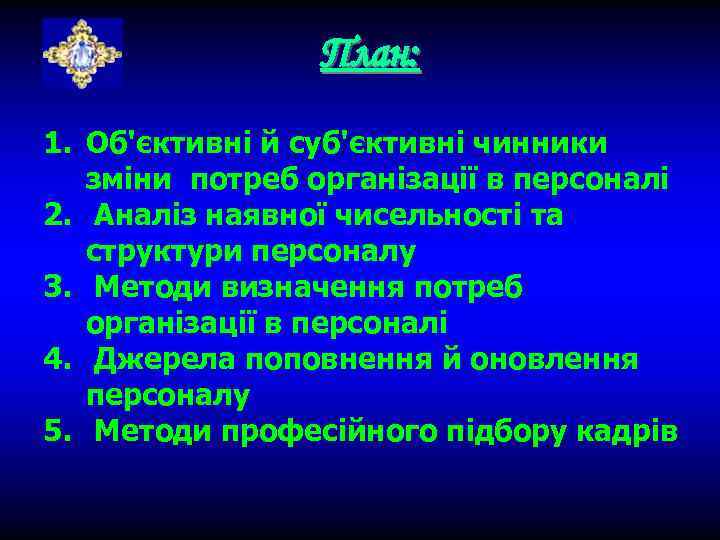 План: 1. Об'єктивні й суб'єктивні чинники зміни потреб організації в персоналі 2. Аналіз наявної