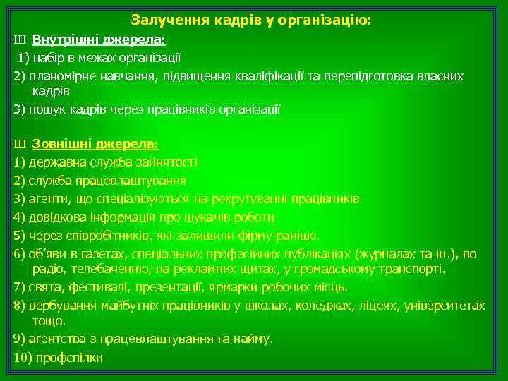 Залучення кадрів у організацію: Ш Внутрішні джерела: 1) набір в межах організації 2) планомірне