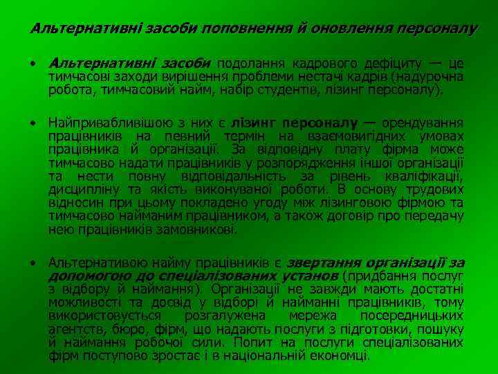 Альтернативні засоби поповнення й оновлення персоналу • Альтернативні засоби подолання кадрового дефіциту — це