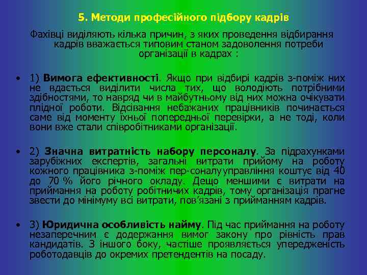 5. Методи професійного підбору кадрів Фахівці виділяють кілька причин, з яких проведення відбирання кадрів
