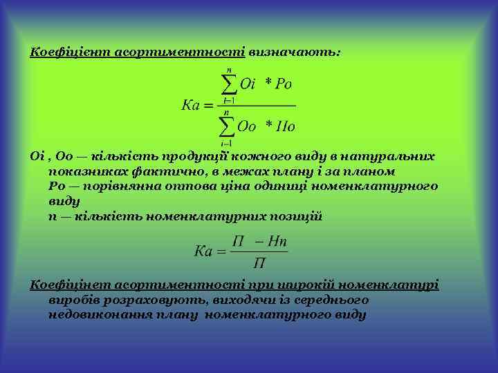 Коефіцієнт асортиментності визначають: Оі , Оо — кількість продукції кожного виду в натуральних показниках