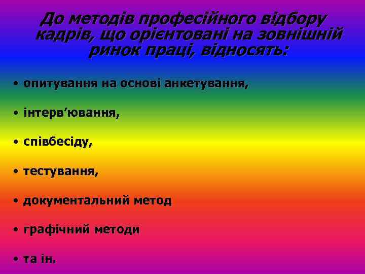 До методів професійного відбору кадрів, що орієнтовані на зовнішній ринок праці, відносять: • опитування
