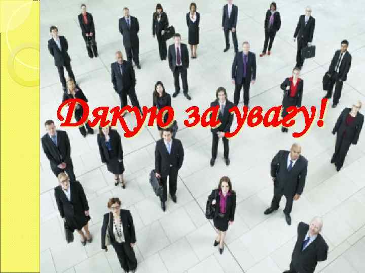Дякую за увагу! 