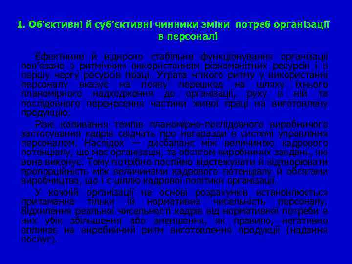 1. Об'єктивні й суб'єктивні чинники зміни потреб організації в персоналі Ефективне й відносно стабільне