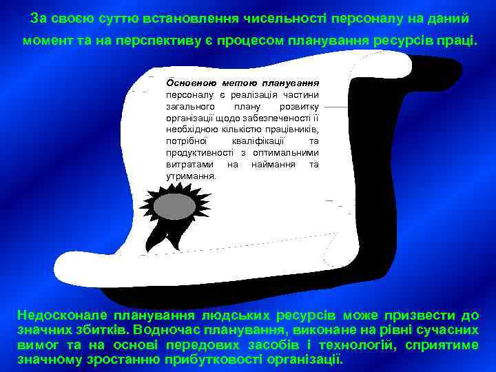 За своєю суттю встановлення чисельності персоналу на даний момент та на перспективу є процесом