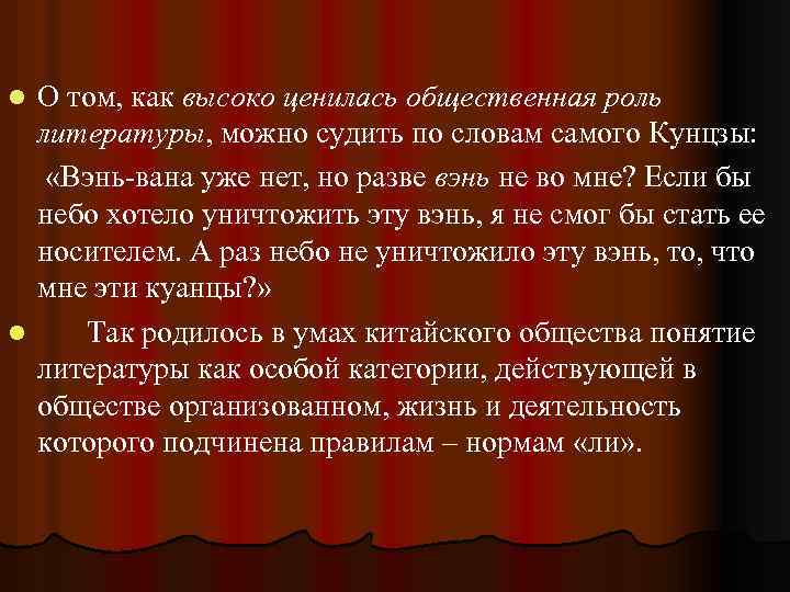 О том, как высоко ценилась общественная роль литературы, можно судить по словам самого Кунцзы: