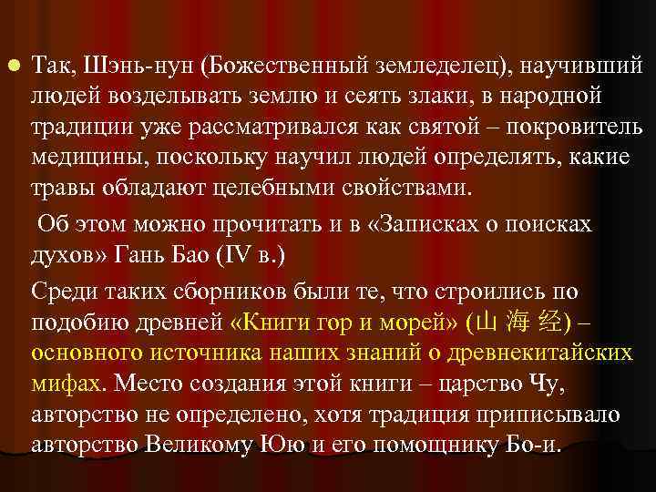 l Так, Шэнь-нун (Божественный земледелец), научивший людей возделывать землю и сеять злаки, в народной