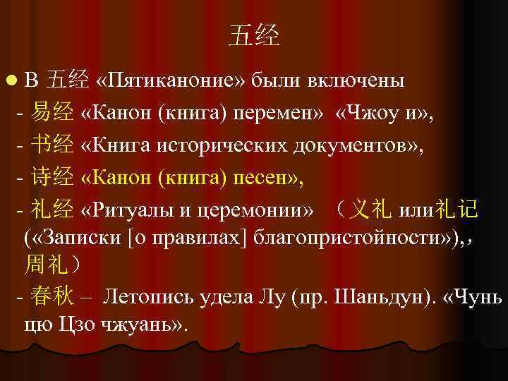 五经 l. В 五经 «Пятиканоние» были включены - 易经 «Канон (книга) перемен» «Чжоу и»