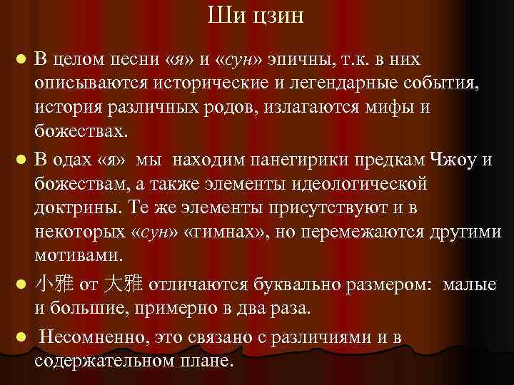 Ши цзин В целом песни «я» и «сун» эпичны, т. к. в них описываются