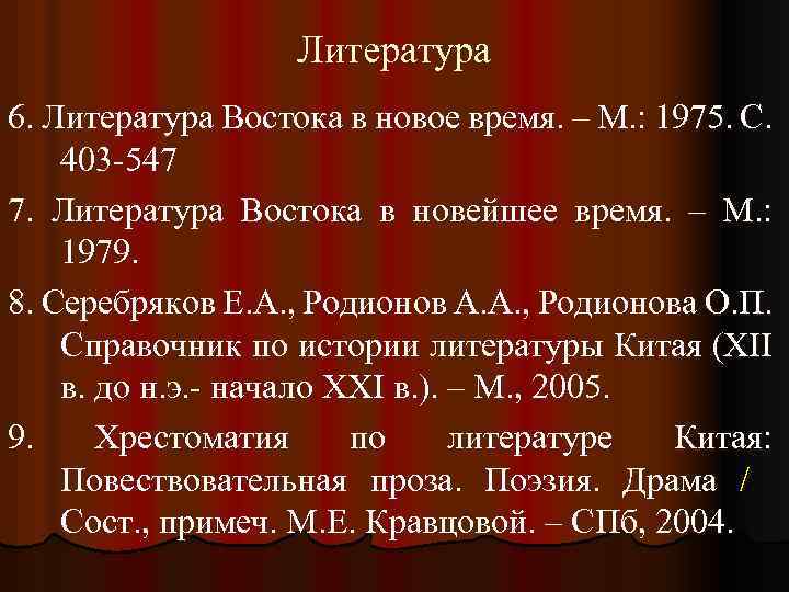 Литература 6. Литература Востока в новое время. – М. : 1975. С. 403 -547