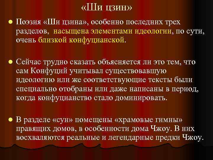  «Ши цзин» l Поэзия «Ши цзина» , особенно последних трех разделов, насыщена элементами