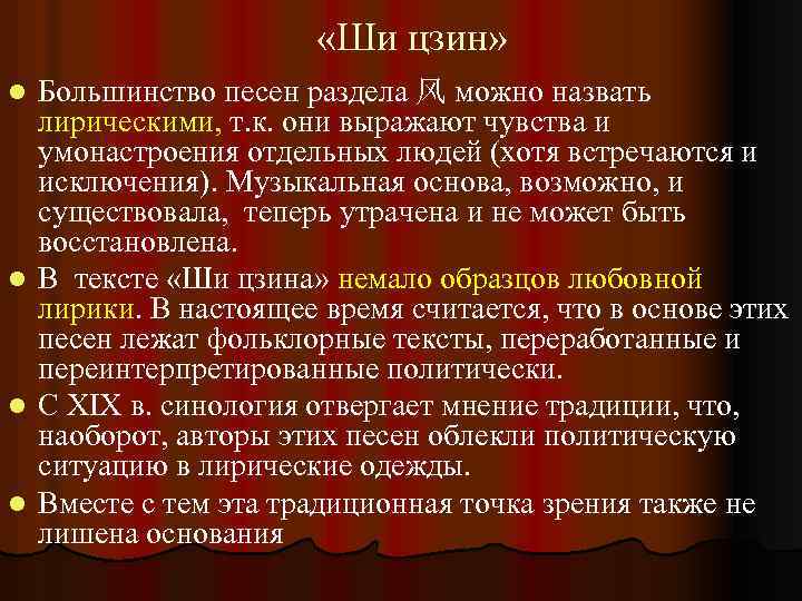  «Ши цзин» Большинство песен раздела 风 можно назвать лирическими, т. к. они выражают