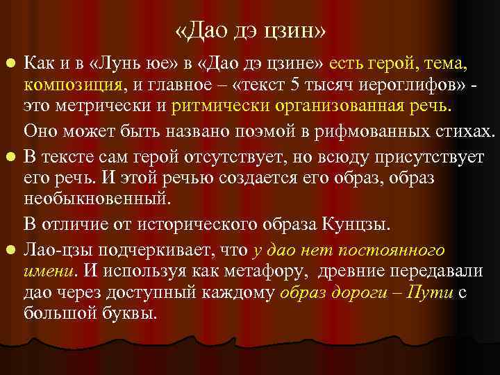  «Дао дэ цзин» Как и в «Лунь юе» в «Дао дэ цзине» есть