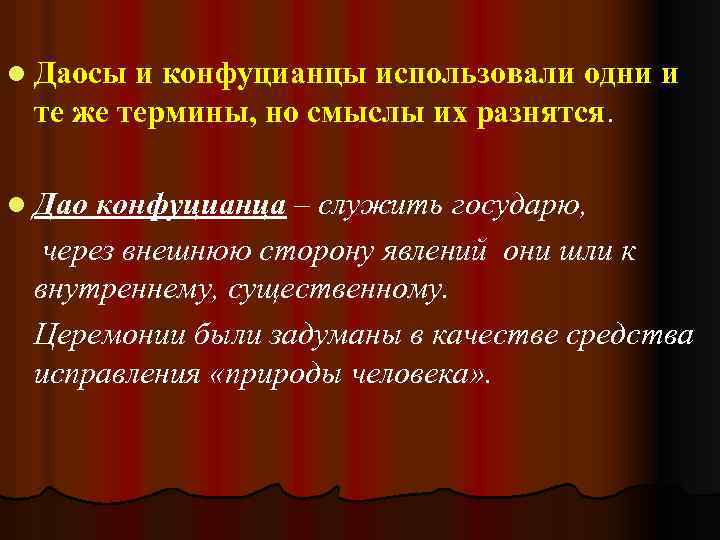 l Даосы и конфуцианцы использовали одни и те же термины, но смыслы их разнятся.