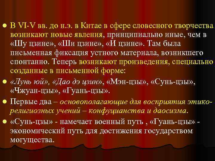 В VI-V вв. до н. э. в Китае в сфере словесного творчества возникают новые