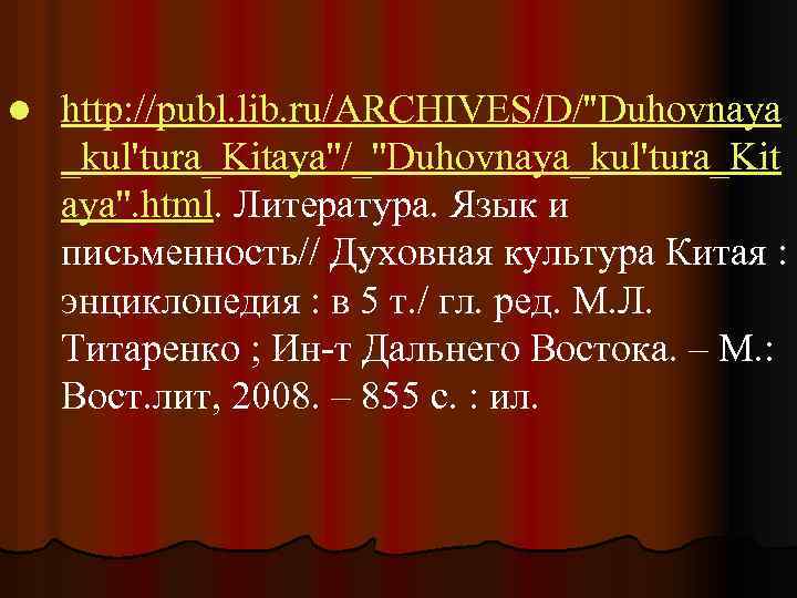 l http: //publ. lib. ru/ARCHIVES/D/''Duhovnaya _kul'tura_Kitaya''/_''Duhovnaya_kul'tura_Kit aya''. html. Литература. Язык и письменность// Духовная культура