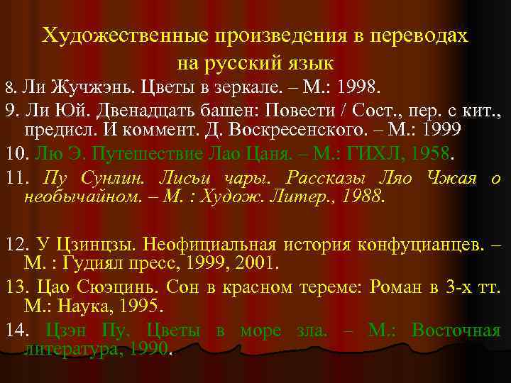 Художественные произведения в переводах на русский язык 8. Ли Жучжэнь. Цветы в зеркале. –