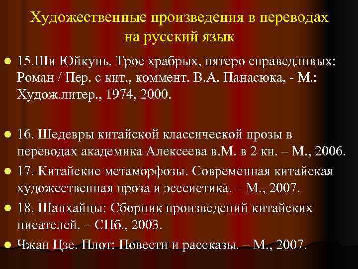 Художественные произведения в переводах на русский язык l 15. Ши Юйкунь. Трое храбрых, пятеро