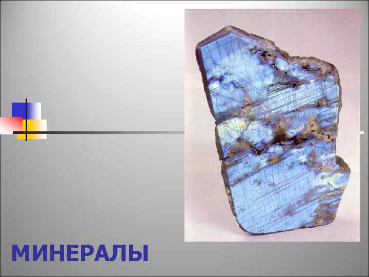 МИНЕРАЛЫ 