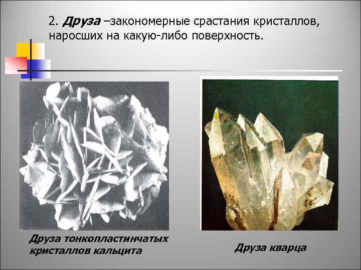 2. Друза –закономерные срастания кристаллов, наросших на какую-либо поверхность. Друза тонкопластинчатых кристаллов кальцита Друза