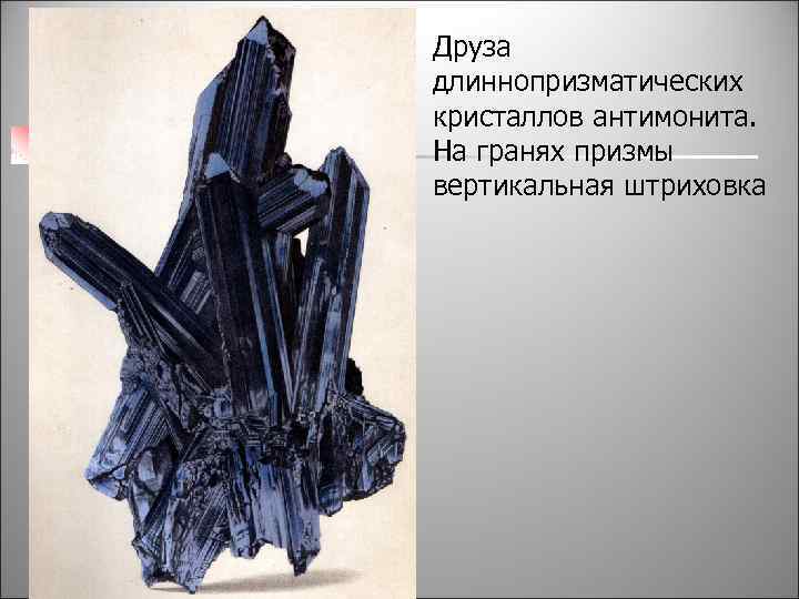 Друза длиннопризматических кристаллов антимонита. На гранях призмы вертикальная штриховка 