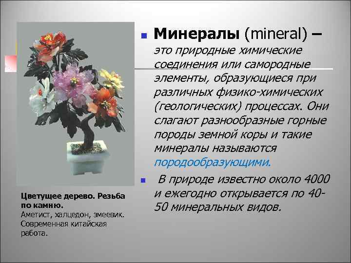 n МИНЕРАЛЫ n Цветущее дерево. Резьба по камню. Аметист, халцедон, змеевик. Современная китайская работа.