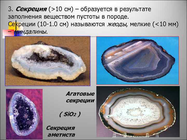 3. Секреция (>10 см) – образуется в результате заполнения веществом пустоты в породе. Секреции
