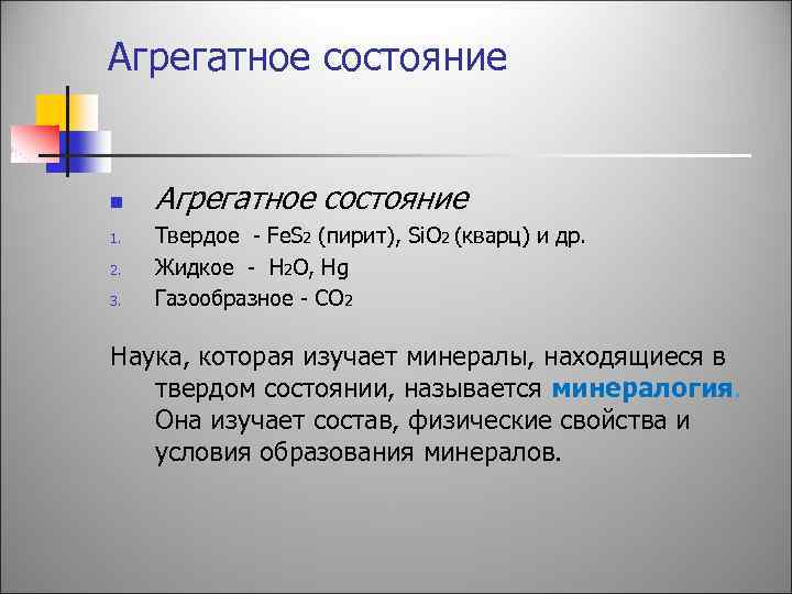 Агрегатное состояние n 1. 2. 3. Агрегатное состояние Твердое - Fe. S 2 (пирит),