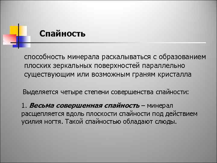 Спайность способность минерала раскалываться с образованием плоских зеркальных поверхностей параллельно существующим или возможным граням
