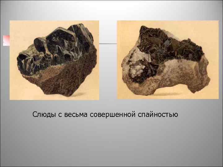 Слюды с весьма совершенной спайностью 