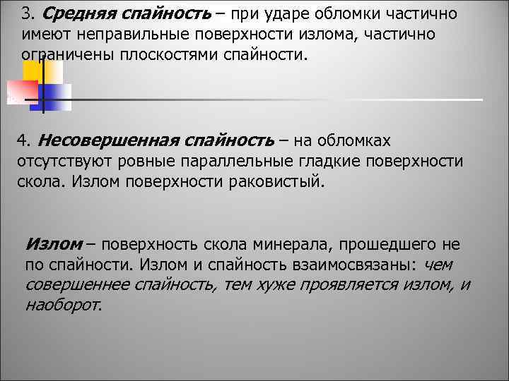 3. Средняя спайность – при ударе обломки частично имеют неправильные поверхности излома, частично ограничены