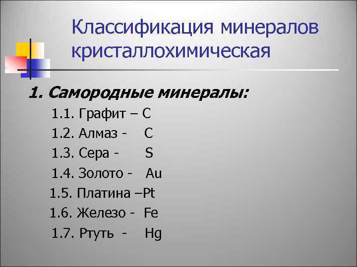 Классификация минералов кристаллохимическая 1. Самородные минералы: 1. 1. Графит – С 1. 2. Алмаз