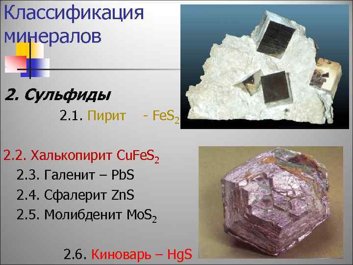 Классификация минералов 2. Сульфиды 2. 1. Пирит - Fe. S 2 2. 2. Халькопирит