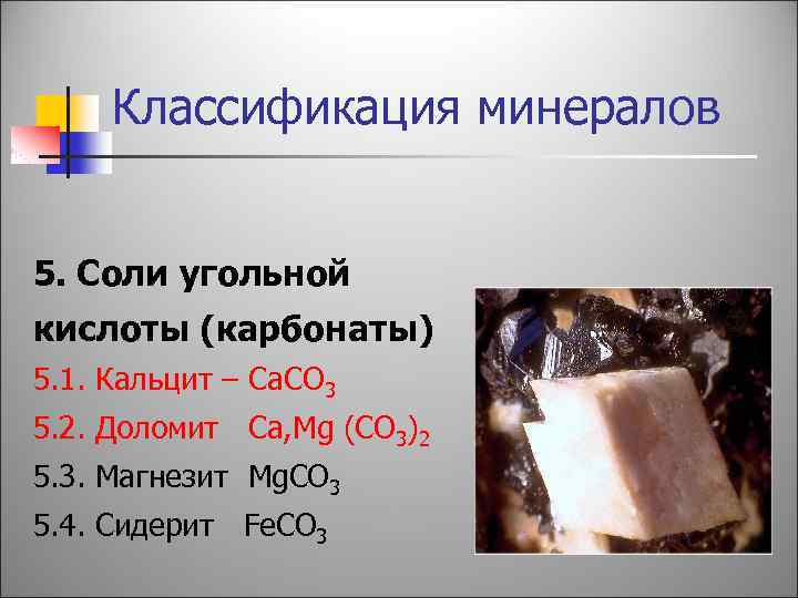 Соли угольной кислоты карбонаты и гидрокарбонаты. Карбонат угольной кислоты. Соли угольной кислоты. Соли карбонаты. Классификация карбонатов.