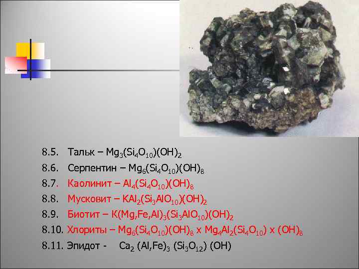 Mg 2 si. Каолинит формула химическая. Серпентин минерал формула. Тальк [mg3(Oh)2[si4)o10]. Минералы группы Серпентин.