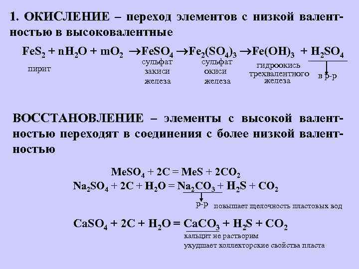 Окисление сульфида железа. Окисление пирита. Реакция окисления пирита. Пирит окисление. Окисления пир та кислородом.