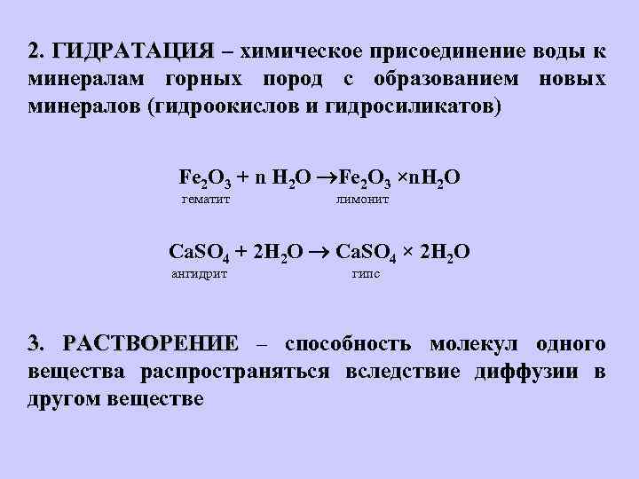 Гидратация это простыми. Гидратация. Гидратация присоединение воды. Химические процессы при гидратации портландцемента. Гидратация примеры.