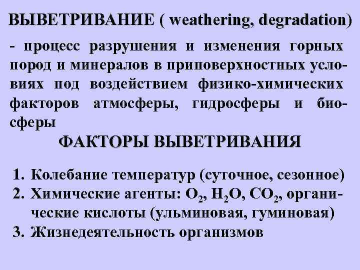 ВЫВЕТРИВАНИЕ ( weathering, degradation) - процесс разрушения и изменения горных пород и минералов в