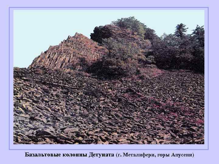 Базальтовые колонны Детуната (г. Металифери, горы Апусени) 