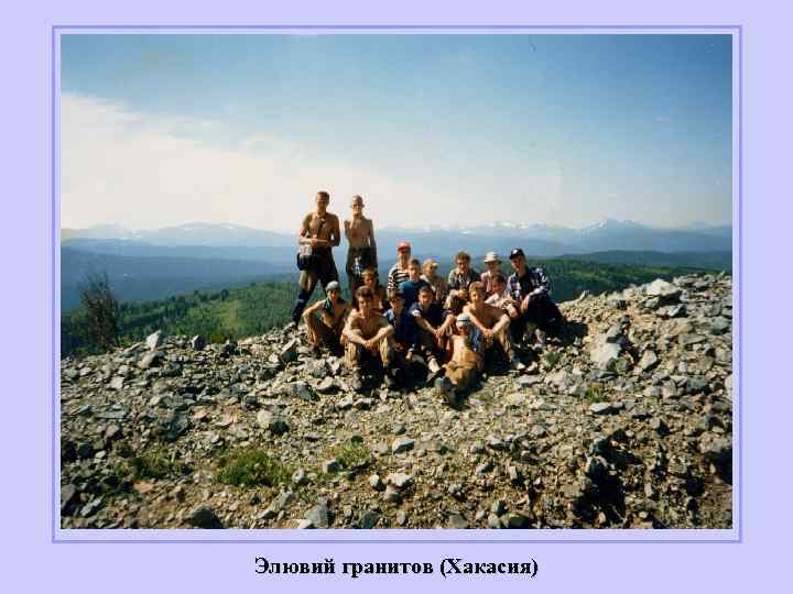 Элювий гранитов (Хакасия) 