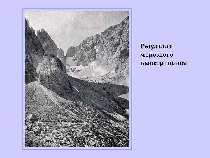 Результат морозного выветривания 