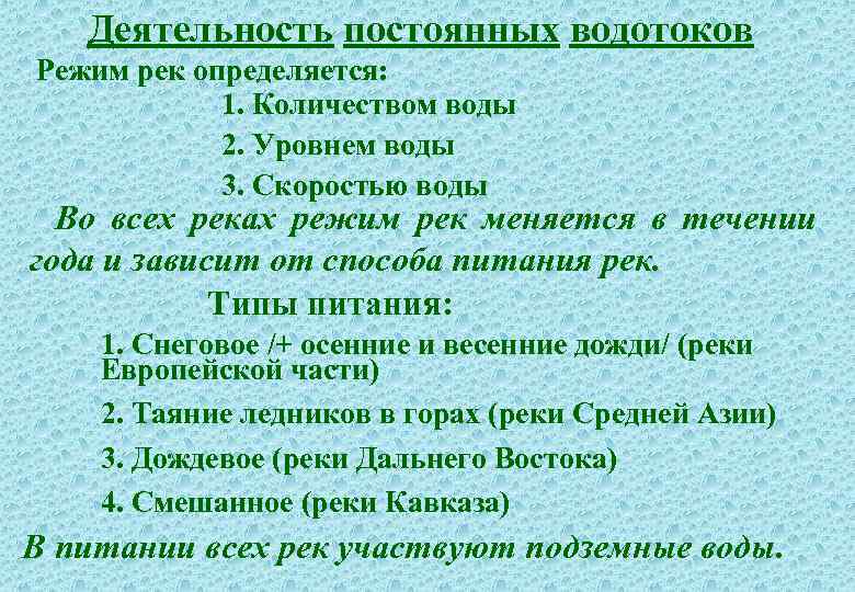 Деятельность поверхностных вод. Постоянные и временные водотоки. Постоянные водотоки. Общие сведения о водотоках. Геологическая работа временных водотоков.