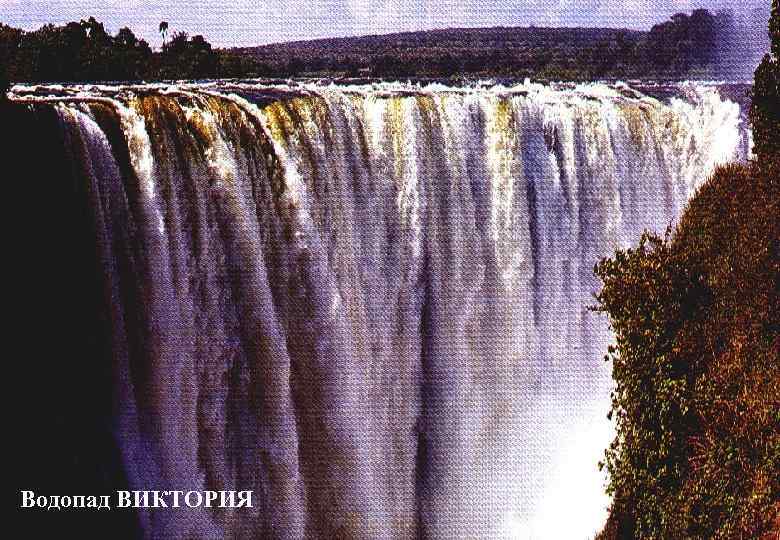Водопад ВИКТОРИЯ 